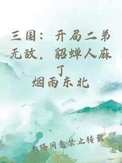 三國：開局二弟無敵，貂蟬人麻了