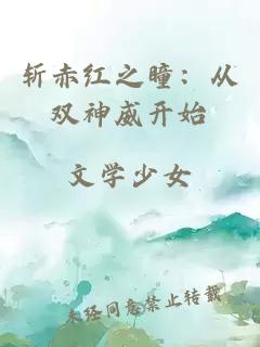 斬赤紅之瞳：從雙神威開始