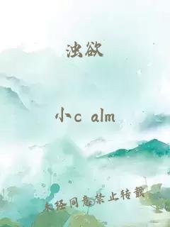 濁欲