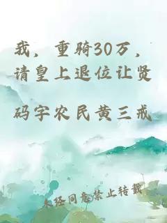 我，重騎30萬，請(qǐng)皇上退位讓賢