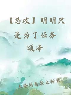 【總攻】明明只是為了任務(wù)