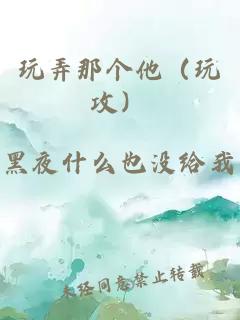 玩弄那個他（玩攻）