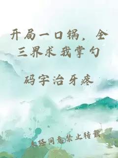 開局一口鍋，全三界求我掌勺