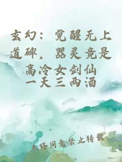 玄幻：覺醒無上道碑，器靈竟是高冷女劍仙