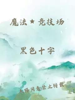 魔法★競技場