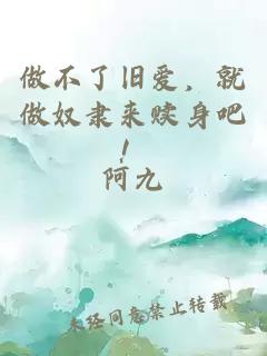 做不了舊愛，就做奴隸來贖身吧！