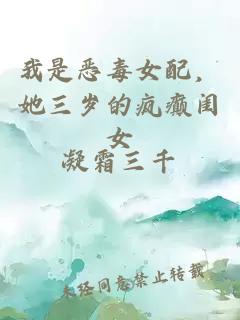 我是惡毒女配，她三歲的瘋癲閨女