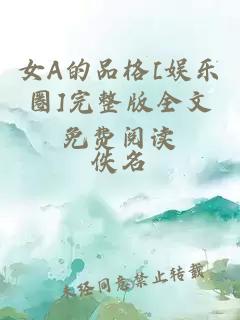 女A的品格[娛樂圈]完整版全文免費(fèi)閱讀
