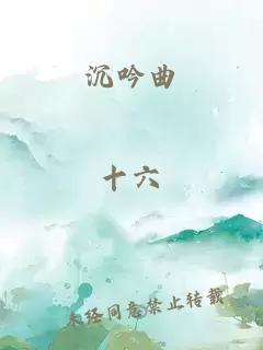 沉吟曲