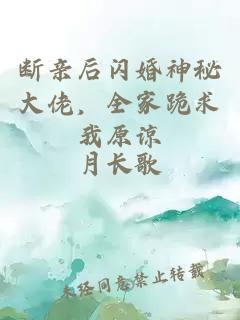 斷親后閃婚神秘大佬，全家跪求我原諒