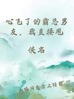 心飛了的霸總男友，我直接甩
