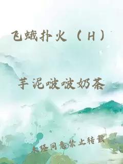 飛蛾撲火（Ｈ）
