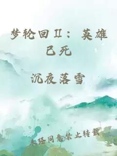 夢輪回Ⅱ：英雄已死