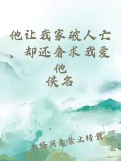 他讓我家破人亡，卻還奢求我愛他