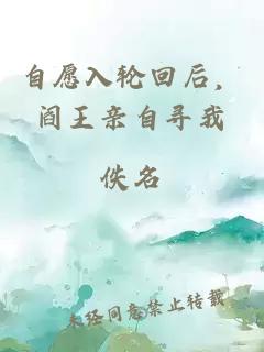 自愿入輪回后，閻王親自尋我
