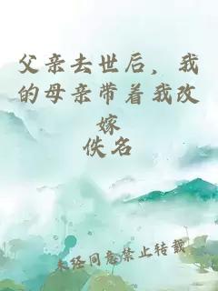 父親去世后，我的母親帶著我改嫁