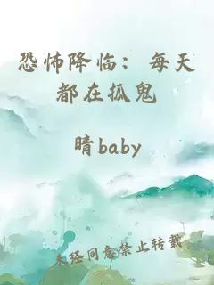 恐怖降臨：每天都在抓鬼