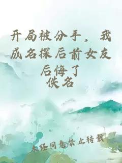 開局被分手，我成名探后前女友后悔了