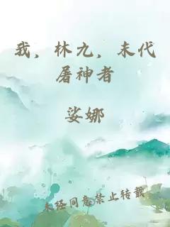 我，林九，末代屠神者