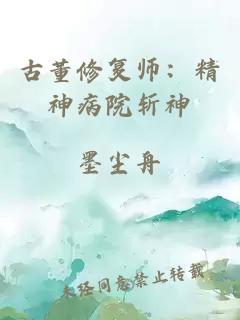古董修復師：精神病院斬神