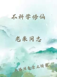 不科學(xué)修仙