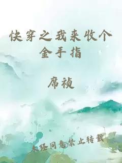 快穿之我來(lái)收個(gè)金手指