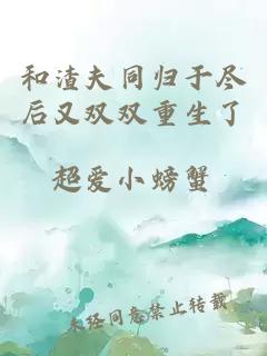 和渣夫同歸于盡后又雙雙重生了