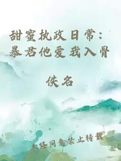 甜蜜執(zhí)政日常：暴君他愛我入骨