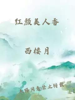 紅顏美人香