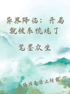 異界降臨：開局就被系統(tǒng)坑了