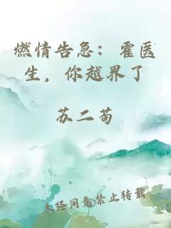 燃情告急：霍醫(yī)生，你越界了