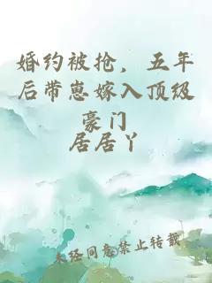 婚約被搶，五年后帶崽嫁入頂級豪門
