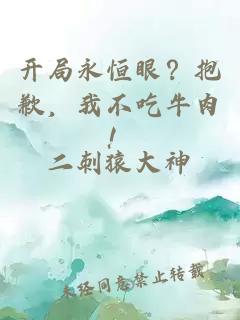 開(kāi)局永恒眼？抱歉，我不吃牛肉！