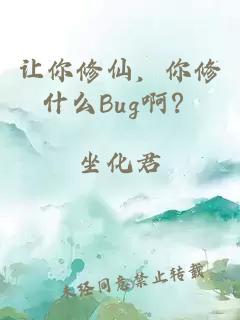 讓你修仙，你修什么Bug??？