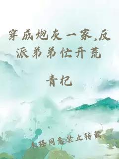 穿成炮灰一家,反派弟弟忙開荒