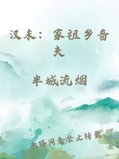 漢末：家祖鄉(xiāng)嗇夫