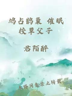 鳩占鵲巢 催眠校草父子