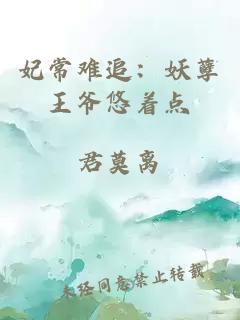 妃常難追：妖孽王爺悠著點