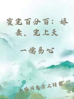 蜜寵百分百：嬌妻，寵上天