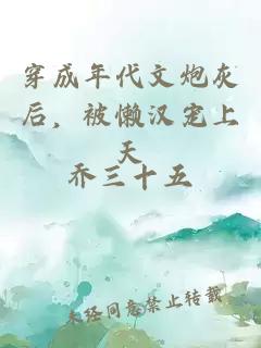 穿成年代文炮灰后，被懶漢寵上天