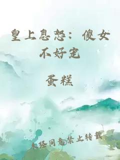 皇上息怒：傻女不好寵