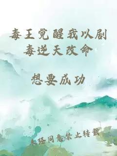 毒王覺醒我以劇毒逆天改命