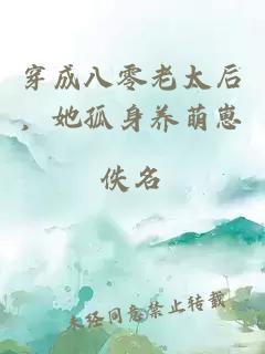 穿成八零老太后，她孤身養(yǎng)萌崽