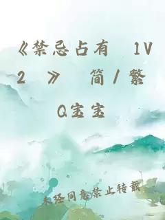 《禁忌占有﹙1V2﹚》﹙簡(jiǎn)／繁﹚
