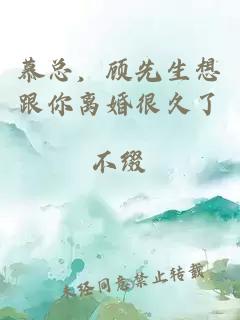 慕總，顧先生想跟你離婚很久了