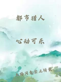 都市獵人