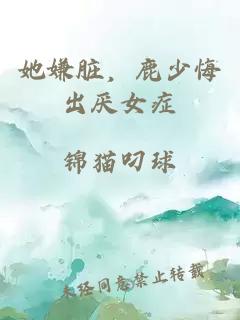 她嫌臟，鹿少悔出厭女癥