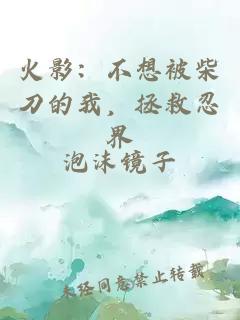 火影：不想被柴刀的我，拯救忍界