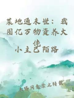 菜地通末世：我囤億萬物資養(yǎng)大佬