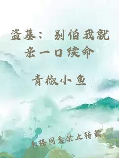 盜墓：別怕我就親一口續(xù)命